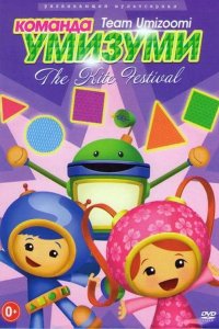  Команда «Умизуми» 