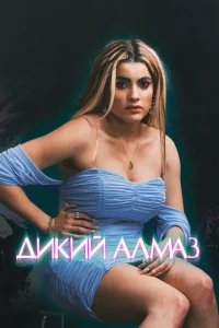  Дикий алмаз 