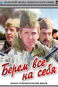  Берем всё на себя 