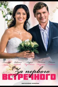  За первого встречного 