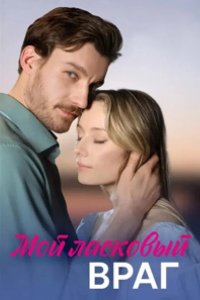  Мой ласковый враг 