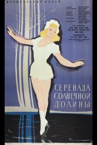  Серенада солнечной долины 