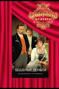  Бешеные деньги 