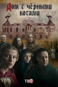  Дом с черными котами 