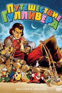  Путешествия Гулливера 