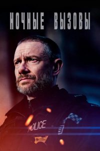  Ночные вызовы 