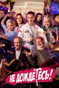  Не дождётесь 