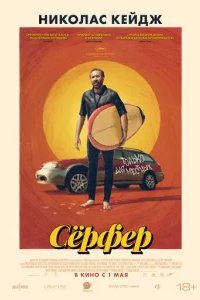  Сёрфер 