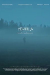  Убийца 