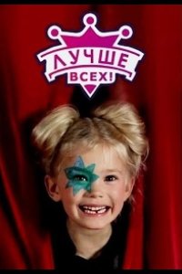  Лучше всех! 