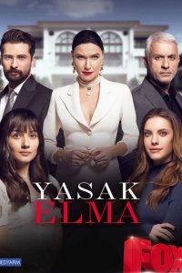  Запретный плод 