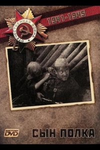  Сын Полка 
