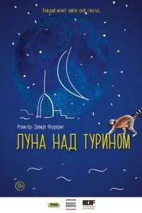  Луна над Турином 