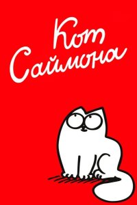  Кот Саймона 