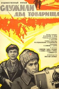  Служили два товарища 