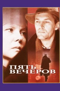  Пять вечеров 