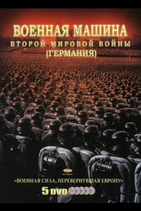  Военная машина Второй мировой войны: Германия 