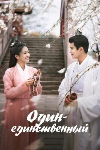  Один-единственный 