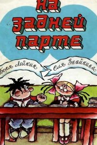  На задней парте 