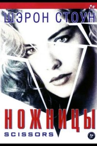  Ножницы 