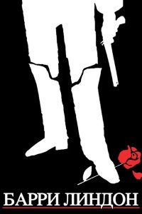  Барри Линдон 