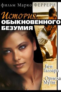  История обыкновенного безумия 