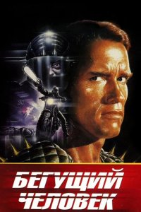  Бегущий человек 