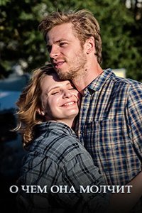  О чём она молчит 