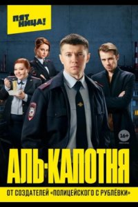  Аль-капотня 