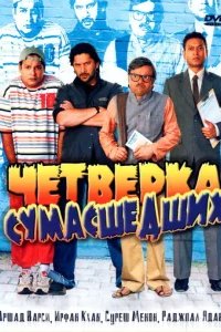  Четверка сумасшедших 