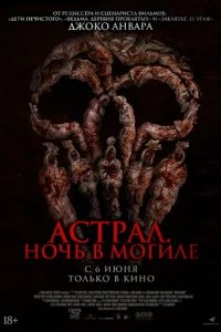  Астрал. Ночь в могиле 