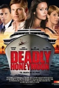  Смертельный медовый месяц 
