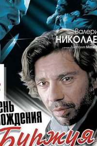  День рождения Буржуя 