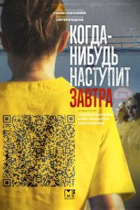  Когда-нибудь наступит завтра 