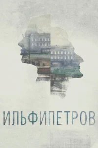  ИЛЬФИПЕТРОВ 