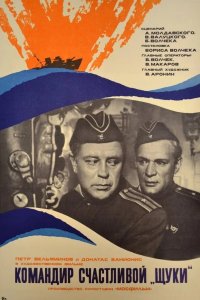  Командир счастливой «Щуки» 