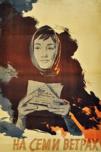  На семи ветрах 