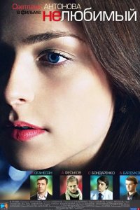  Нелюбимый 