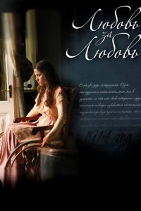  Любовь за любовь 