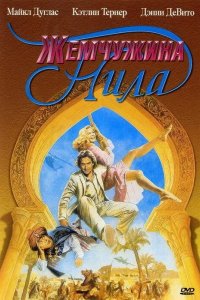  Жемчужина Нила 