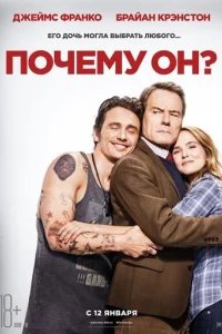 Почему он? 