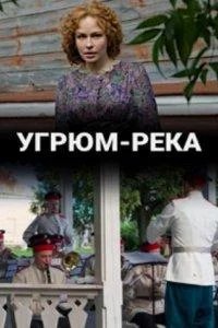  Угрюм-река 