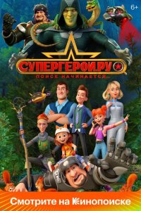  Супергерои.ру 