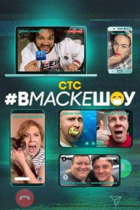 #вмаскешоу 