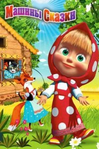  Машины сказки 