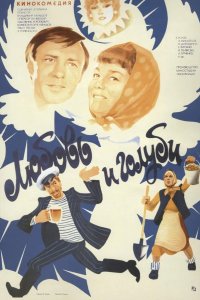  Любовь и голуби 