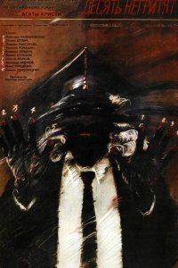  Десять негритят 