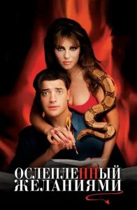  Ослепленный желаниями 