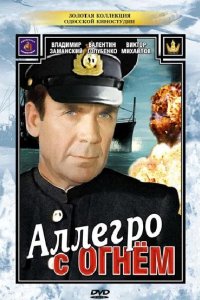 Аллегро с огнем 