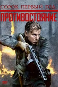  Сорок первый год: Противостояние 